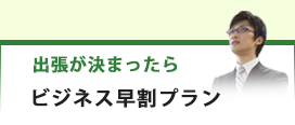 ビジネス早割プラン