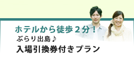 ぶらり出島♪入場引換券付きプラン