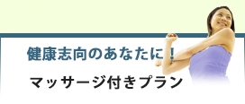 マッサージ付きプラン