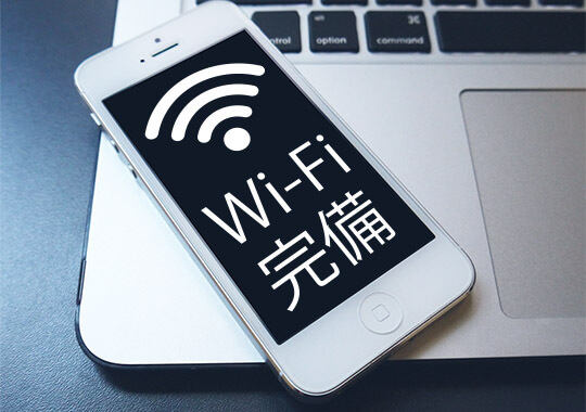 Wi-Fi・有線LAN完備